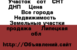 Участок 6 сот. (СНТ, ДНП) › Цена ­ 150 000 - Все города Недвижимость » Земельные участки продажа   . Липецкая обл.